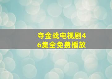 《同人erp 》 - 第64集 有喜企业ERP 30秒宿命重启的温柔倒计时